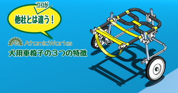 車椅子、他社との違い！