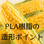 3Dプリンターの材料PLA樹脂の造形ポイント！