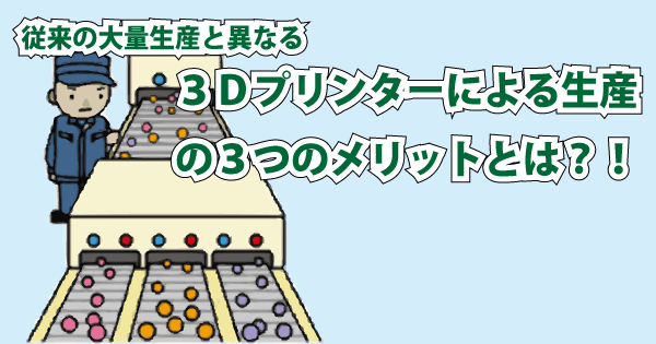 ３Ｄプリンターでの生産による３つのメリットとは？！