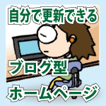 自分で更新できるブログ型ホームページ