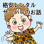 格安レンタルサーバーの話