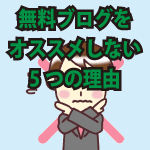 無料ブログをオススメしない5つの理由