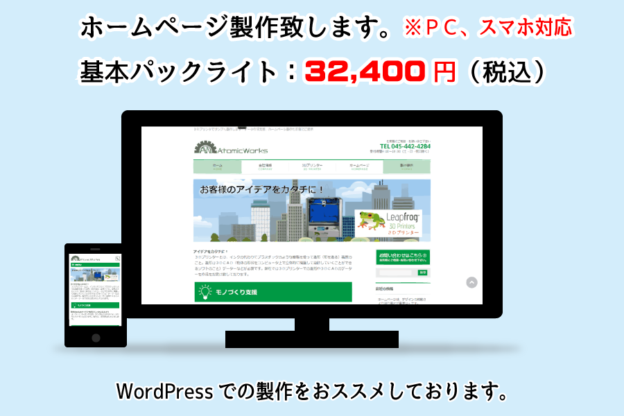 ホームページ製作32,400円より