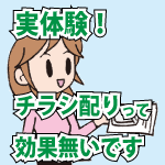 実体験!チラシ配りって効果ないです