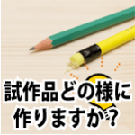 発明の試作品に３Ｄプリンター造形が適してる５つの利点！