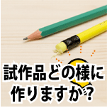発明の試作品に3Dプリンター造形が適してる5つの利点!