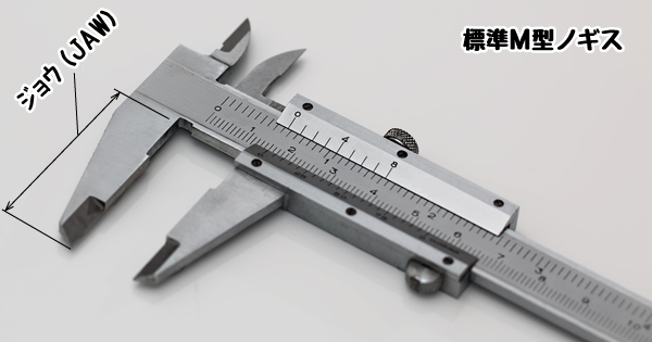 標準Ｍ型ノギス