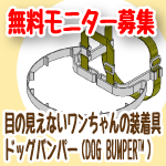 ドッグバンパー™モニター募集