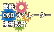 受託CADオペレーター、機械設計バナー