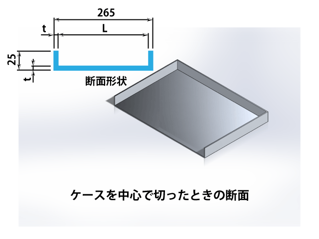 ケースを中心で切った時の断面イメージ