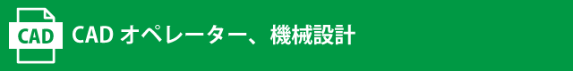 CADオペレーター、機械設計